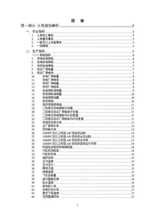 火电厂各指标指标解析(最新版)