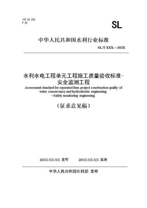 《水利水电工程单元工程施工质量验收标准-安全监测工程》(征求意见稿)