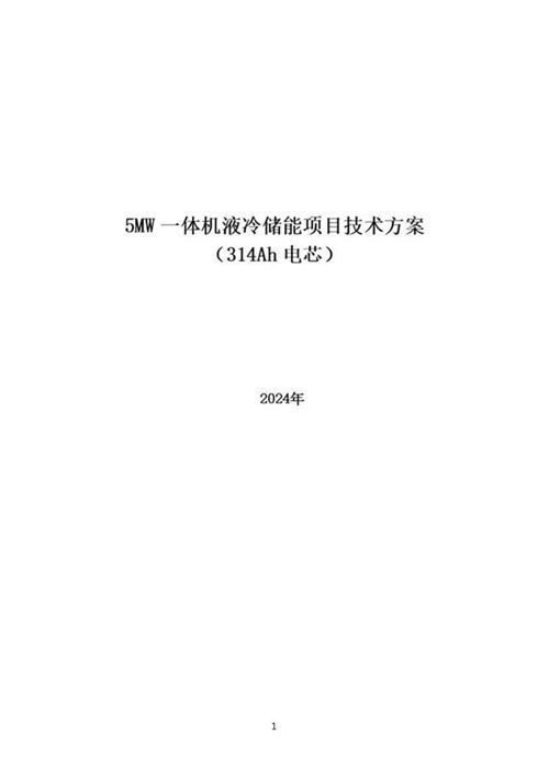 5MW一体机液冷储能项目技术方案(314Ah电芯)