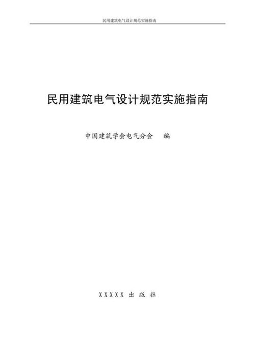 民用建筑电气设计规范实施指南