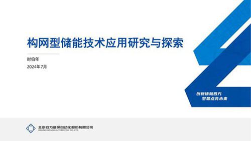 四方 构网型储能技术应用研究与探索