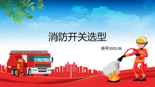 消防开关选型训课件