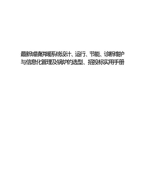 最新城镇供暖系统设计 运行 节能 诊断维护与信息化管理及锅炉的选型 招投标实用手册