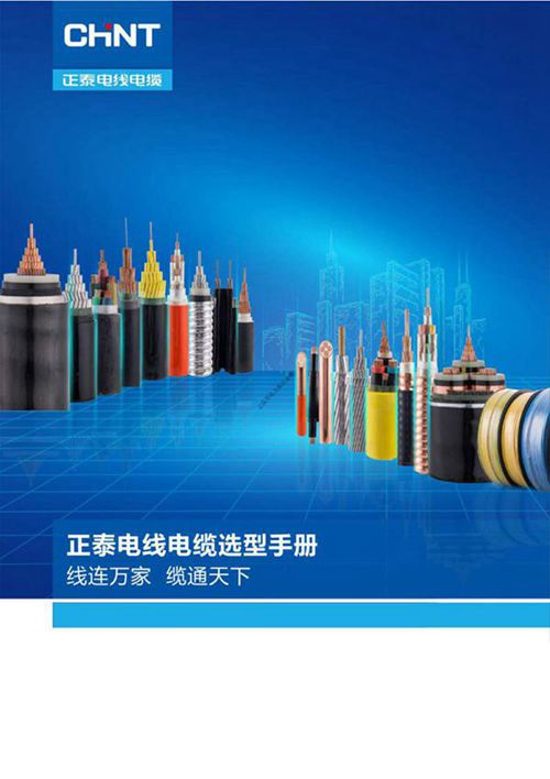 最新正泰电线电缆选型手册 2024