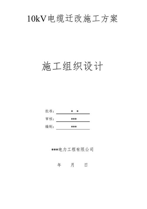 10kV电缆线路迁改施工方案