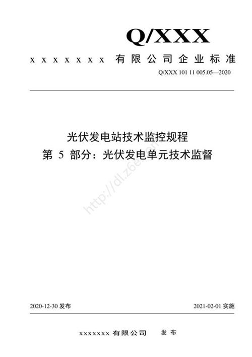 2021版 光伏发电站技术监控规程-05.光伏发电单元技术监督