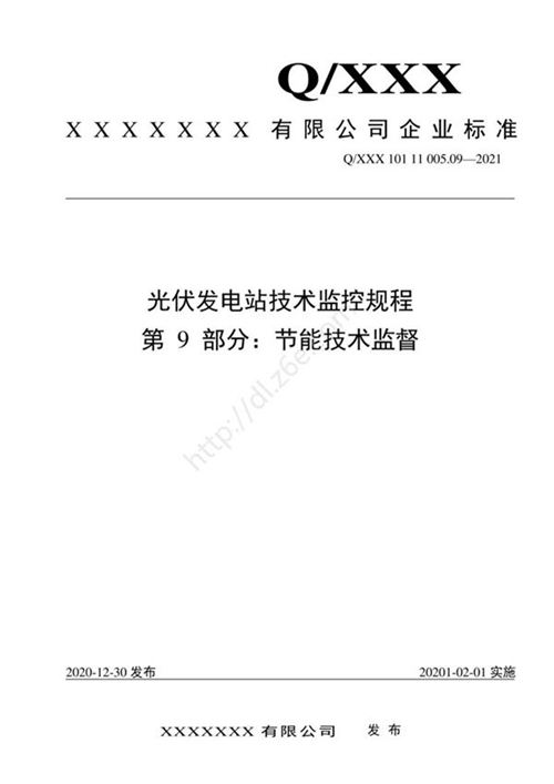 2021版 光伏发电站技术监控规程-09.节能技术监督
