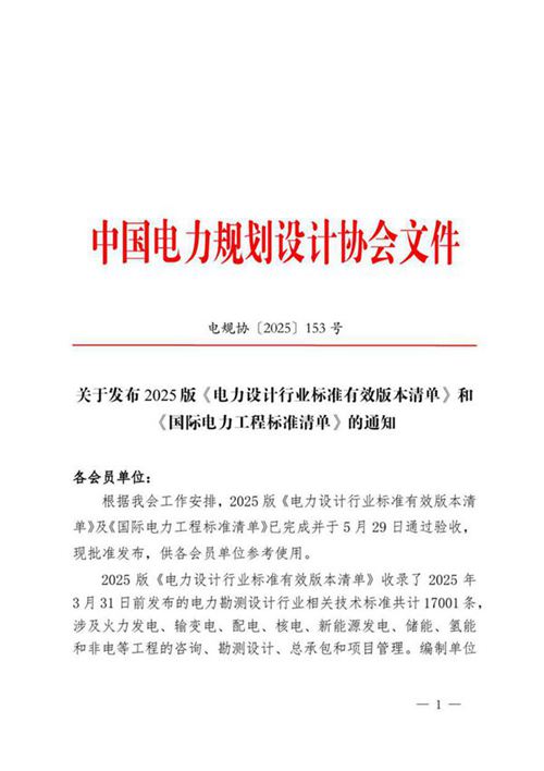 2025版《电力设计行业标准有效版本清单》和《国际电力工程标准清单》的通知