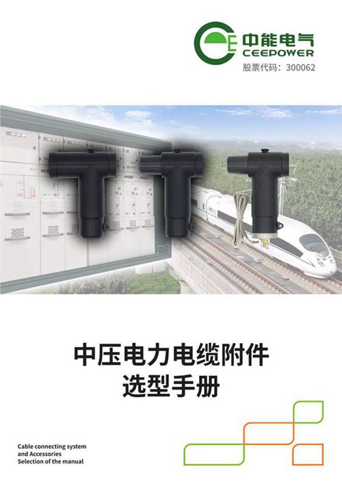 2025中能电气中压电力电缆附件选型手册