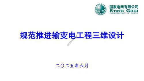 2025最新规范推进输变电工程三维设计 宣贯PPT