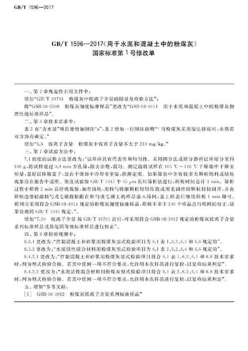 GBT 1596-2017用于水泥和混凝土中的粉煤灰《第1号修改单》