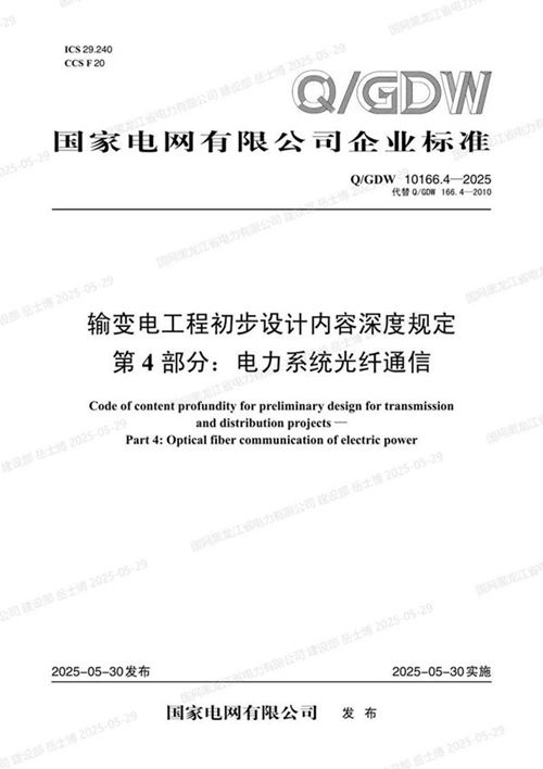 QGDW-10166.4-2025 输变电工程初步设计内容深度规定第4部分 电力系统光纤通信