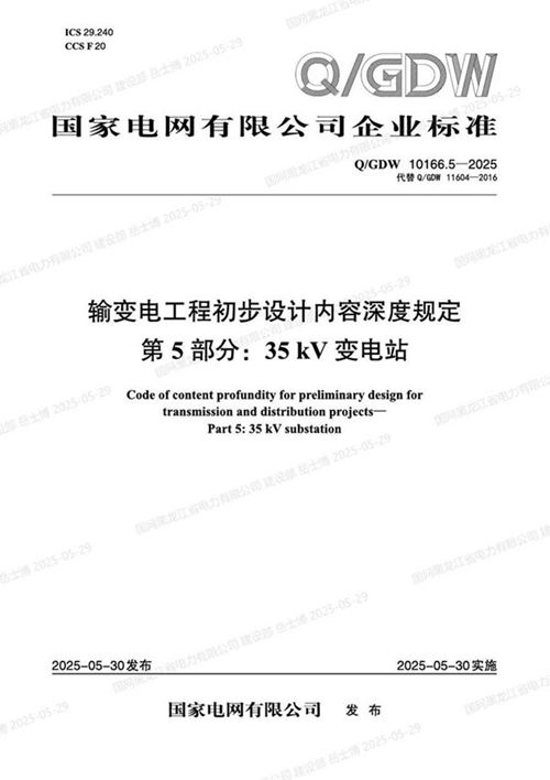 QGDW-10166.5-2025 输变电工程初步设计内容深度规定第5部分 35kV变电站