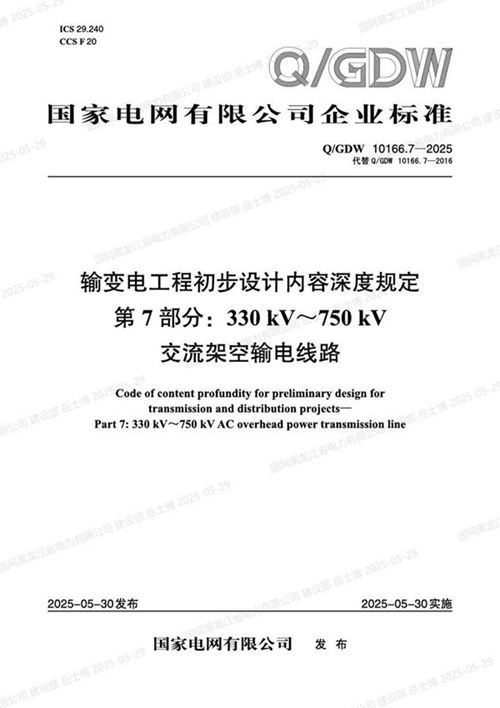 QGDW-10166.7-2025 输变电工程初步设计内容深度规定第7部分 330kV750kV交流架空输电线路