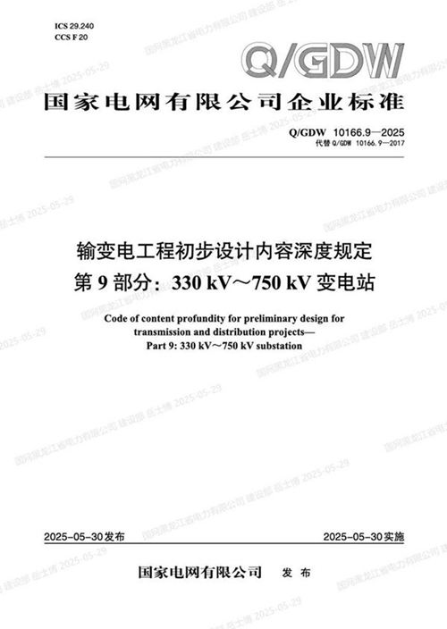 QGDW-10166.9-2025 输变电工程初步设计内容深度规定第9部分 330kV750kV变电站