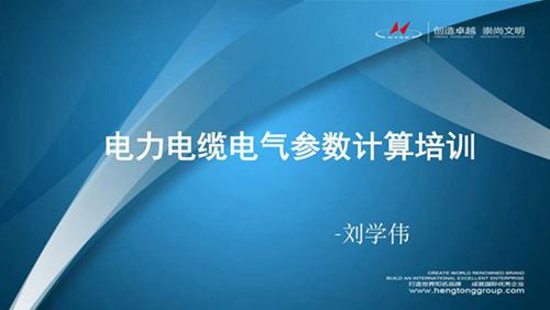 电力电缆电气参数计算培训课件