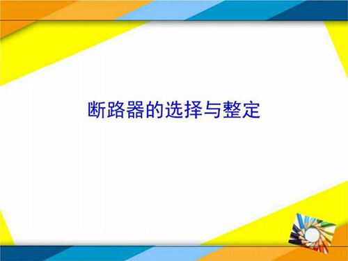 断路器基础知识 选择 整定培训课件