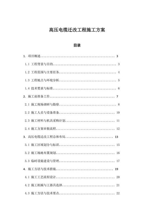 高压电缆迁改工程施工方案