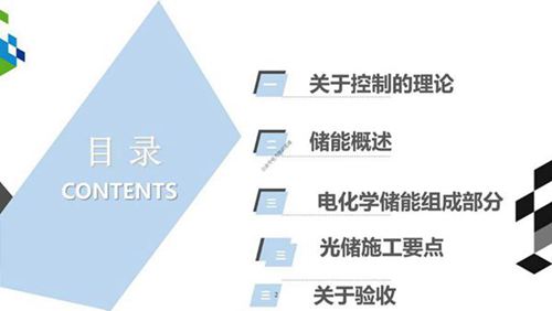 光储项目施工控制培训课件