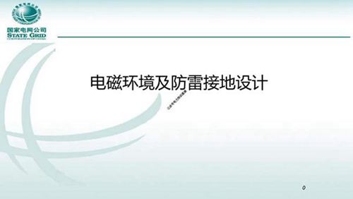 国家电网 电磁环境及防雷接地设计培训课件