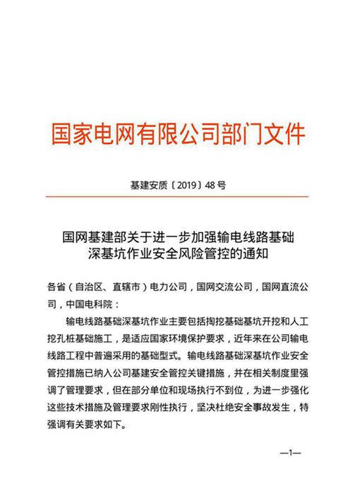 国网基建部关于进一步加强输电线路基础深基坑作业安全风险管控的通知(基建安质201948号)