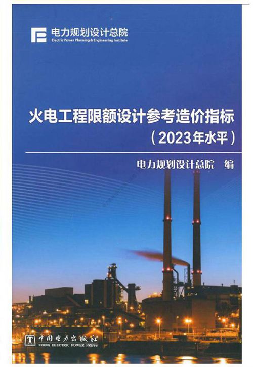 火电工程限额设计参考造价指标(2023年版)