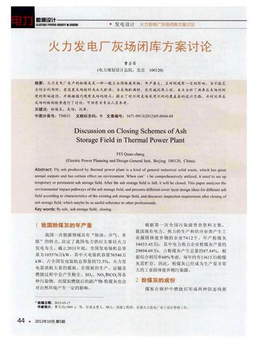 火力发电厂灰场闭库方案讨论