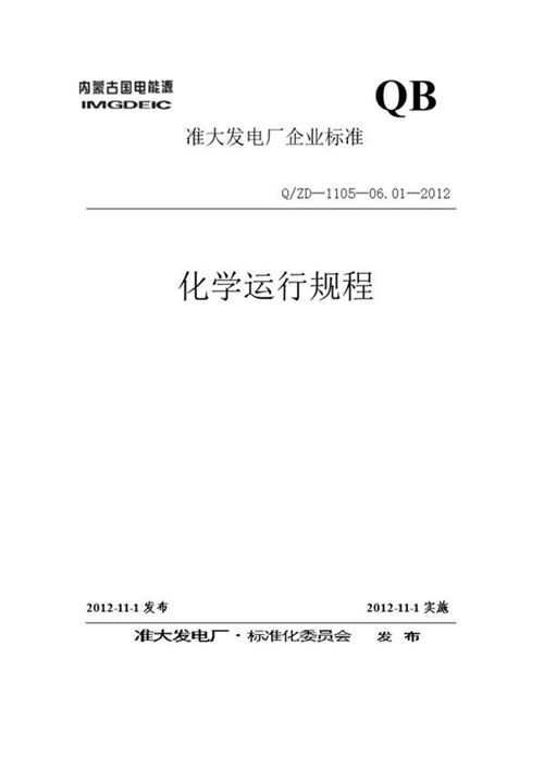 电厂化学运行规程