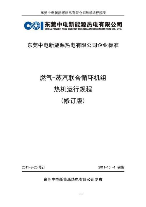 电厂运行规则 燃气-蒸汽联合循环机组