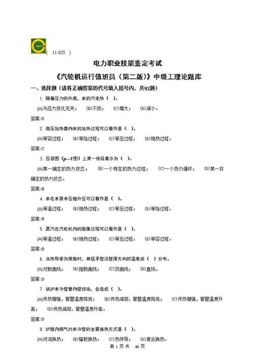 汽轮机运行值班员(中级)理论题库(第二版)