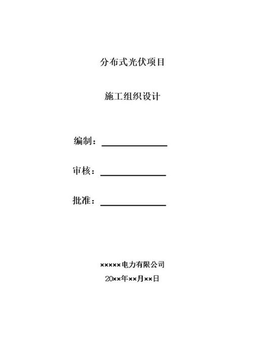 分布式光伏项目总施工组织设计