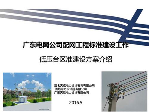 广东电网公司配网标准建设培训课件(低压部分)