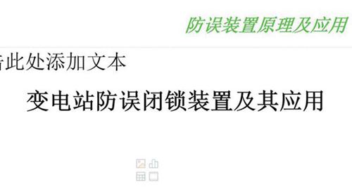 国家电网 五防(防误装置原理及应用)技术课件