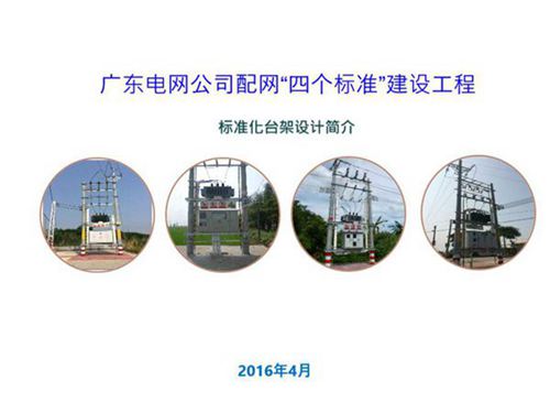 广东电网公司配网标准建设培训课件(台架变)
