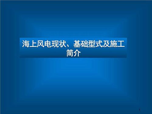 海上风电现状 基础型式及施工简介