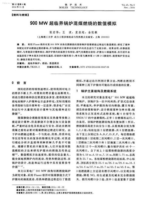 900MW超临界锅炉混煤燃烧的数值模拟