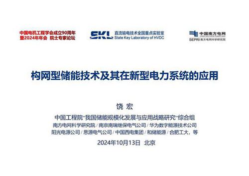 2024构网型储能技术及其在新型电力系统的应用-南方电网
