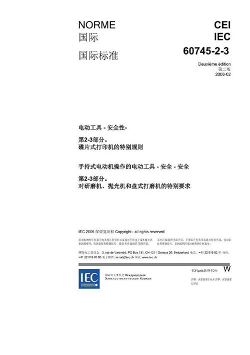 IEC 60745-2-3-2006中文