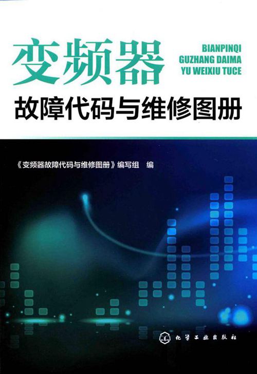 变频器故障代码与维修图册 2017年版