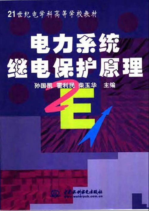 电力系统继电保护原理 21世纪电学科高等学校教材