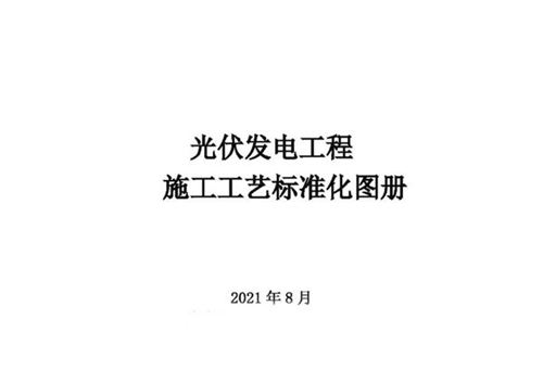 光伏发电工程施工工艺标准化图册