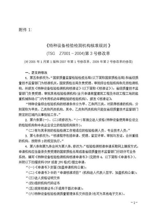 《特种设备检验检测机构核准规则》(TSG Z7001-2004) 第3号修改单