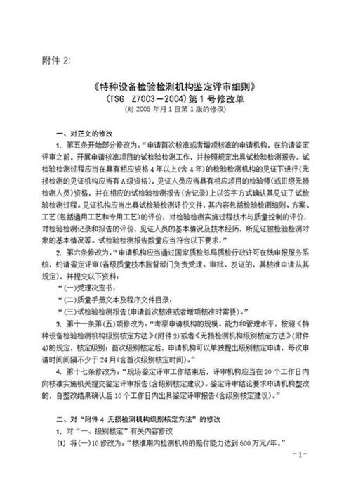 特种设备检验检测机构鉴定评审细则 (TSGZ7002-2004)第1号修改单