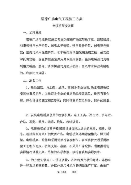 电缆桥架安装施工方案