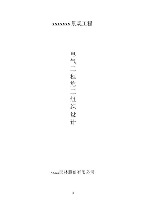 园林景观电气施工方案