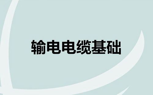 输电电缆基础培训课件