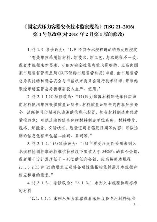 《固定式压力容器安全技术监察规程》(TSG21-2016)第 1 号修改单(对2016 年2 月第1 版的修改)