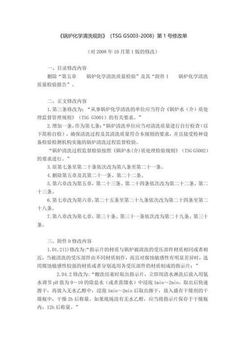 《锅炉化学清洗规则》(TSG G5003-2008)第1号修改单