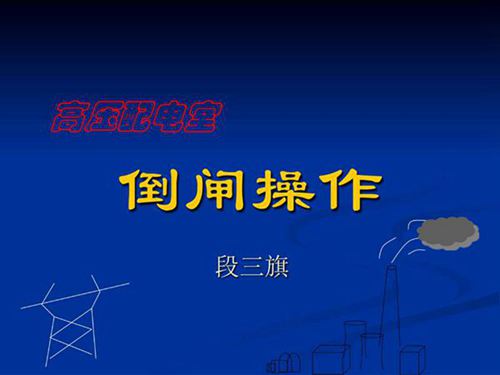 《配电室倒闸操作》课件