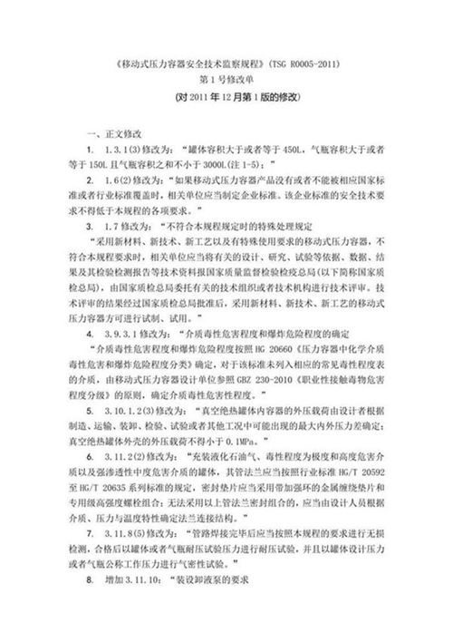 《移动式压力容器安全技术监察规程》(TSG R0005-2011)第1号修改单